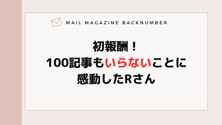 初報酬！100記事もいらないことに感動したRさん